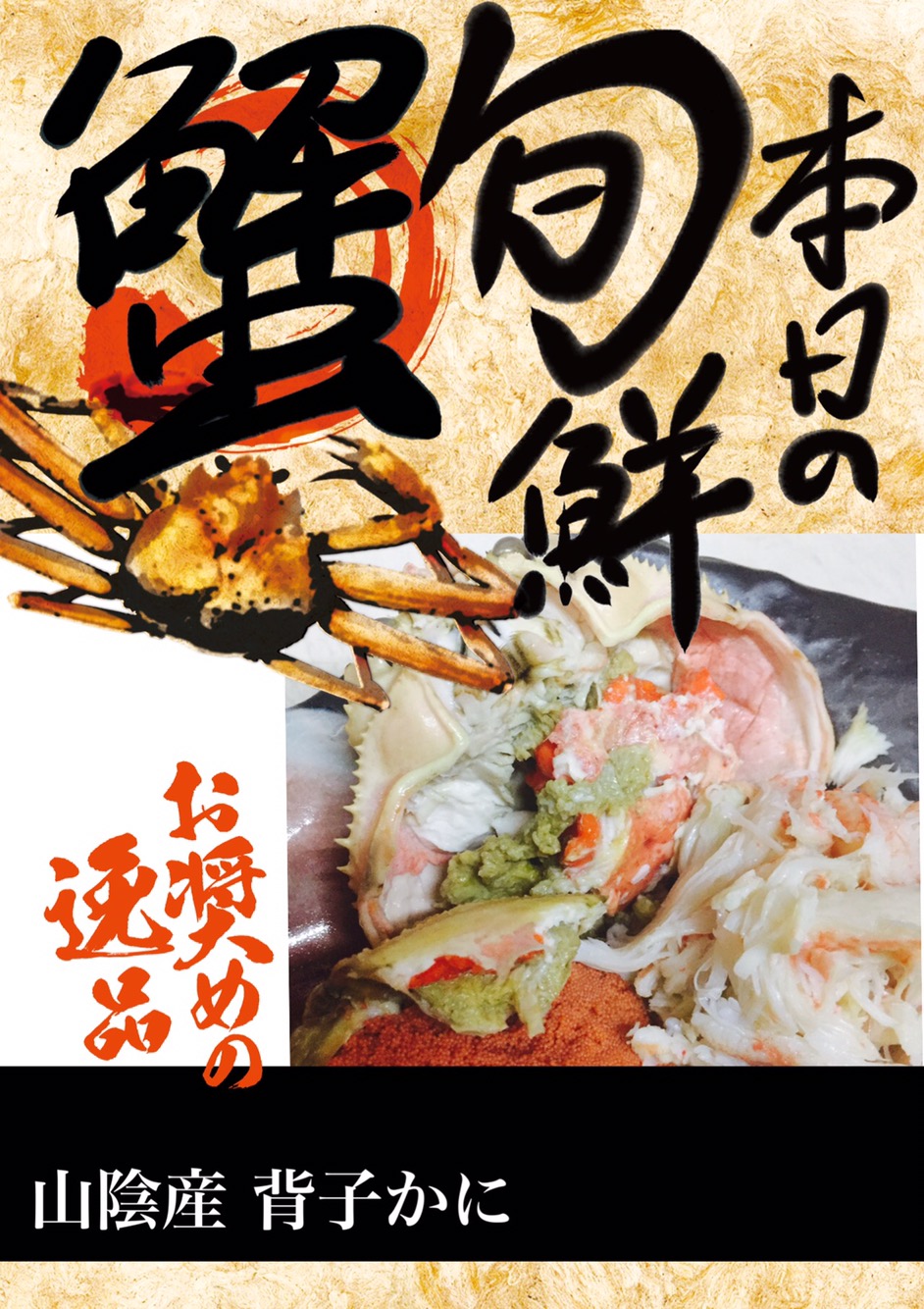 松葉蟹 解禁 寝屋川でかに ふぐ 活いかなどの鮮魚を楽しむ居酒屋 磯平 いそへい